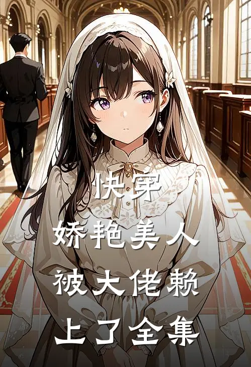 快穿：娇艳美人被大佬赖上了 全集