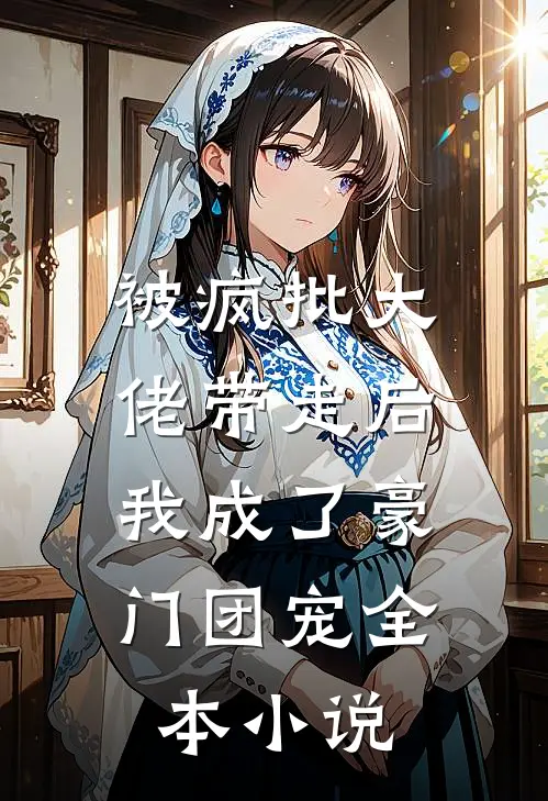 被疯批大佬带走后，我成了豪门团宠全本小说