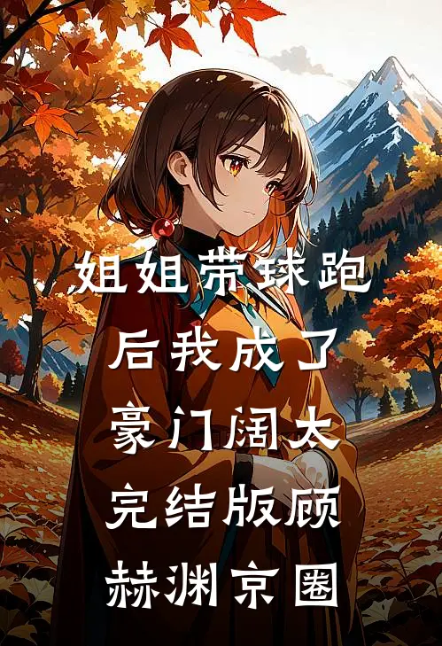 姐姐带球跑后我成了豪门阔太完结版顾赫渊京圈