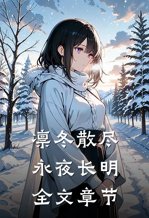 凛冬散尽永夜长明全文章节