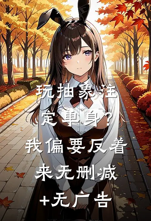 玩抽象注定单身？我偏要反着来无删减+无广告