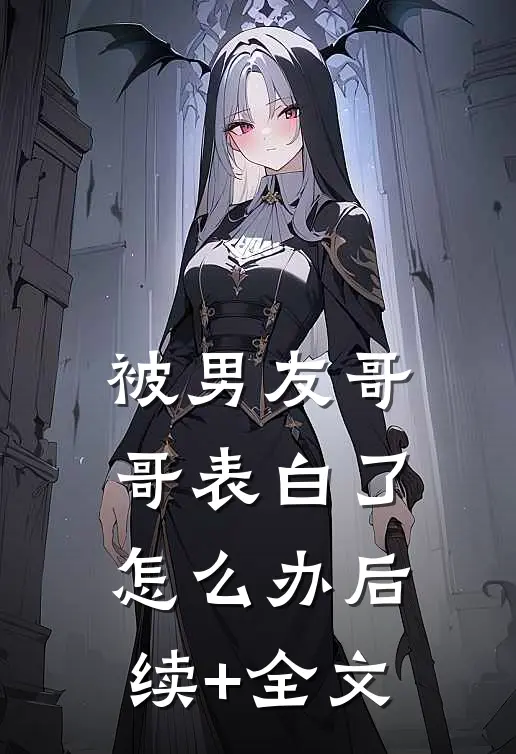 被男友哥哥表白了怎么办后续+全文
