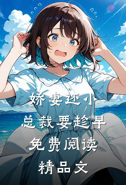 娇妻还小,总裁要趁早.免费阅读精品文