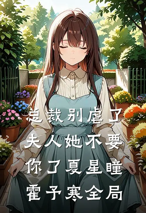 总裁别虐了，夫人她不要你了夏星瞳霍予寒全局