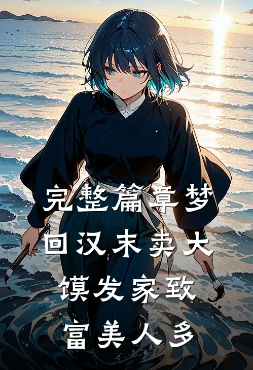 完整篇章梦回汉末卖大馍发家致富美人多