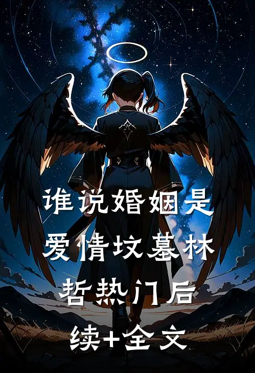 谁说婚姻是爱情坟墓林哲热门后续+全文