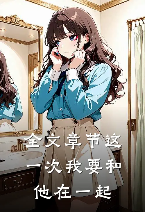 全文章节这一次我要和他在一起