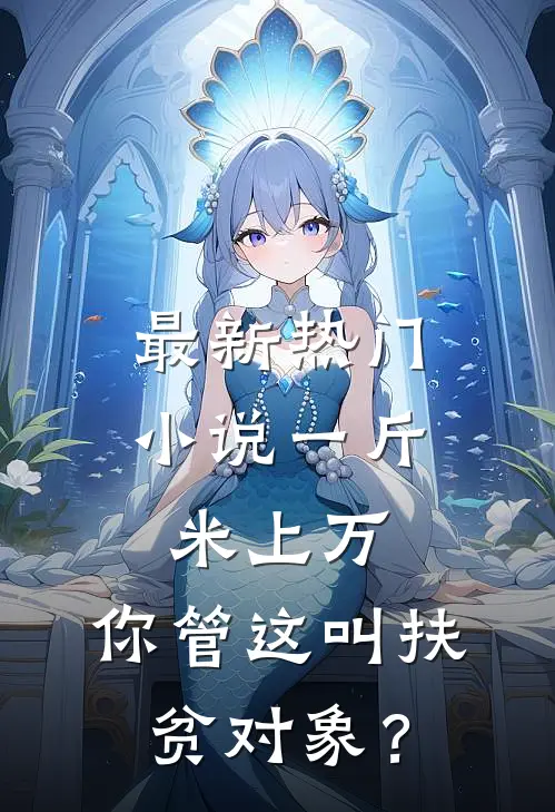 最新热门小说一斤米上万，你管这叫扶贫对象？