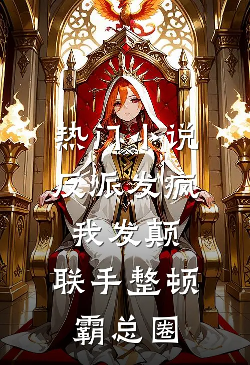 热门小说反派发疯我发颠，联手整顿霸总圈