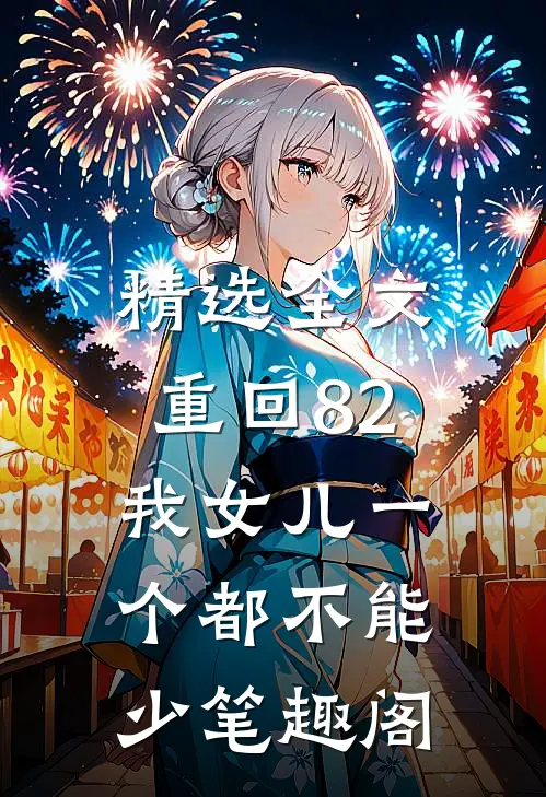 精选全文重回82:我女儿一个都不能少笔趣阁