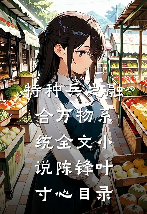 特种兵之融合万物系统全文小说陈锋叶寸心目录
