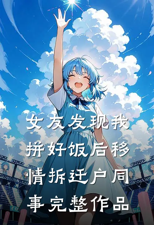 女友发现我拼好饭后移情拆迁户同事完整作品