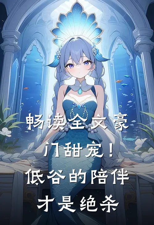 畅读全文豪门甜宠！低谷的陪伴才是绝杀