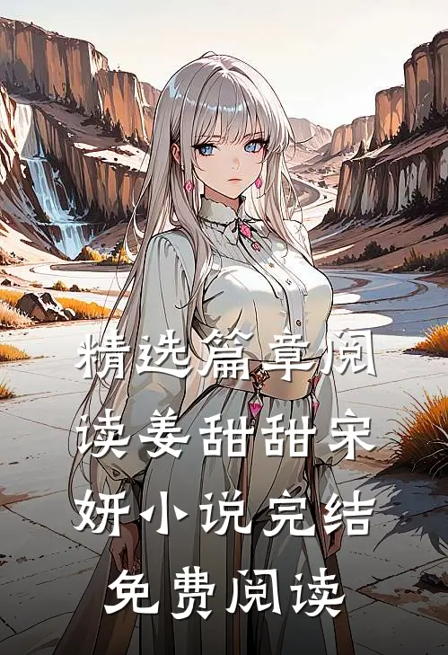 精选篇章阅读姜甜甜宋妍小说完结免费阅读