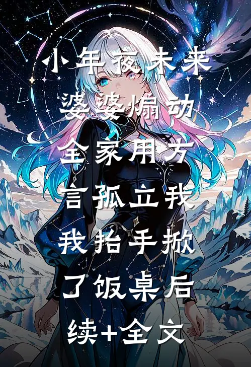小年夜未来婆婆煽动全家用方言孤立我，我抬手掀了饭桌后续+全文