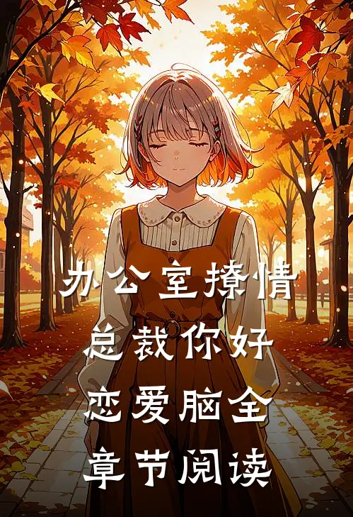 办公室撩情，总裁你好恋爱脑全章节阅读