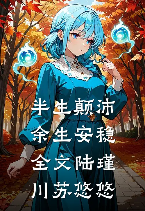 半生颠沛，余生安稳全文陆瑾川苏悠悠