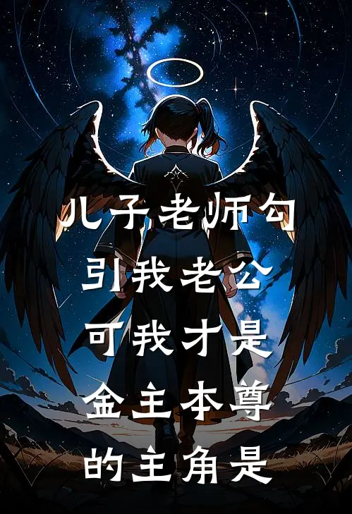 儿子老师勾引我老公，可我才是金主本尊的主角是