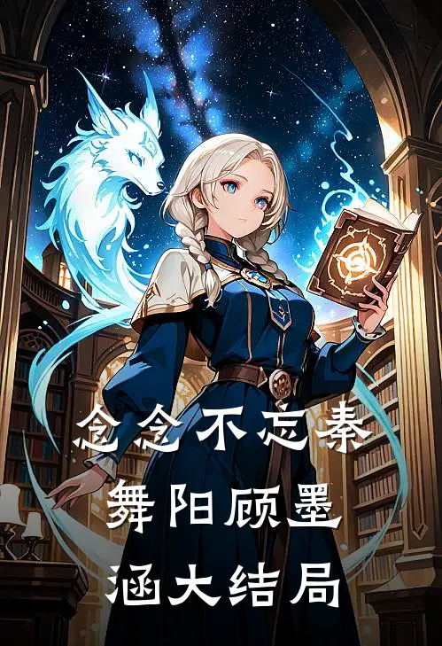 念念不忘秦舞阳顾墨涵大结局
