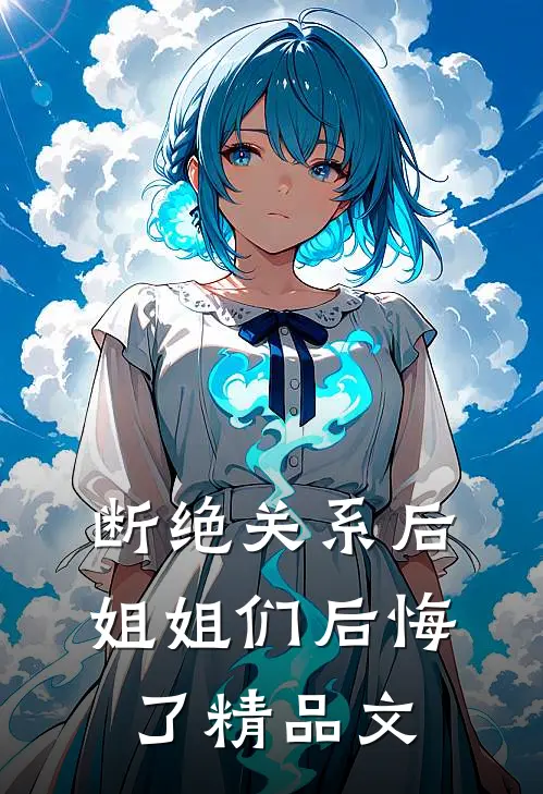 断绝关系后，姐姐们后悔了精品文
