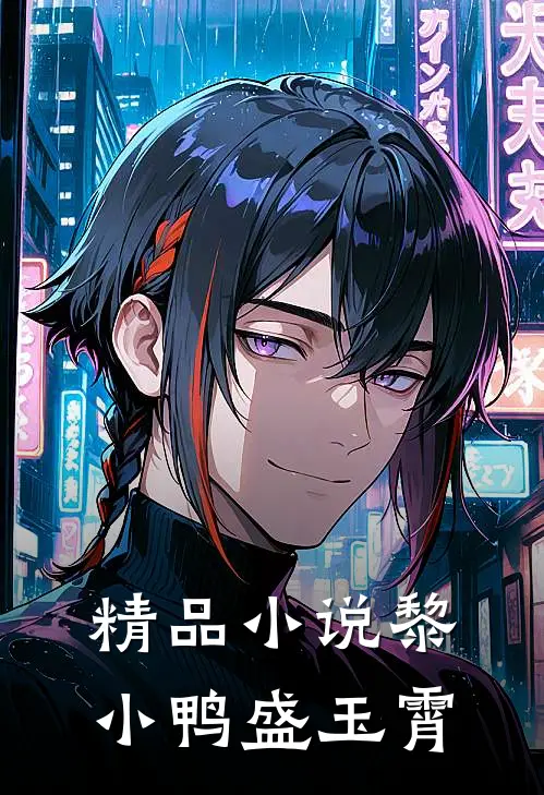 精品小说黎小鸭盛玉霄