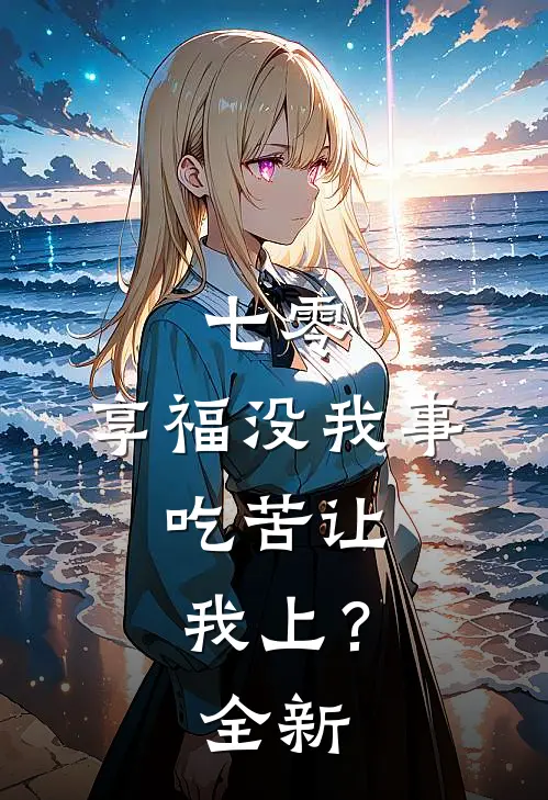 七零：享福没我事，吃苦让我上？全新