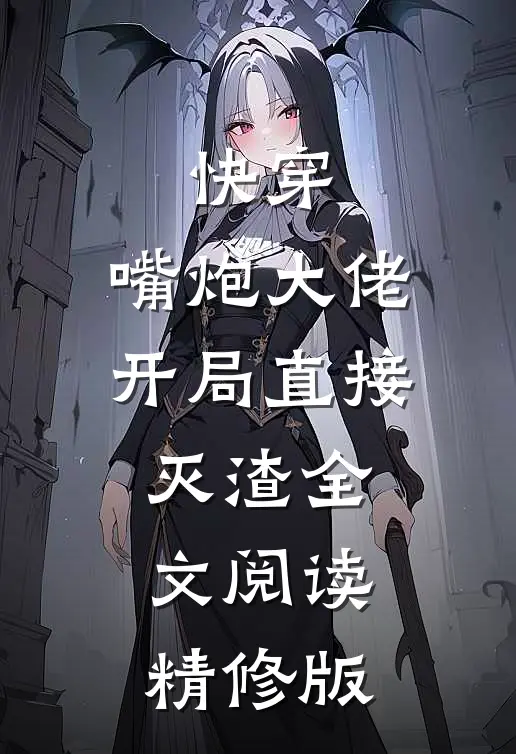 快穿:嘴炮大佬开局直接灭渣全文阅读精修版