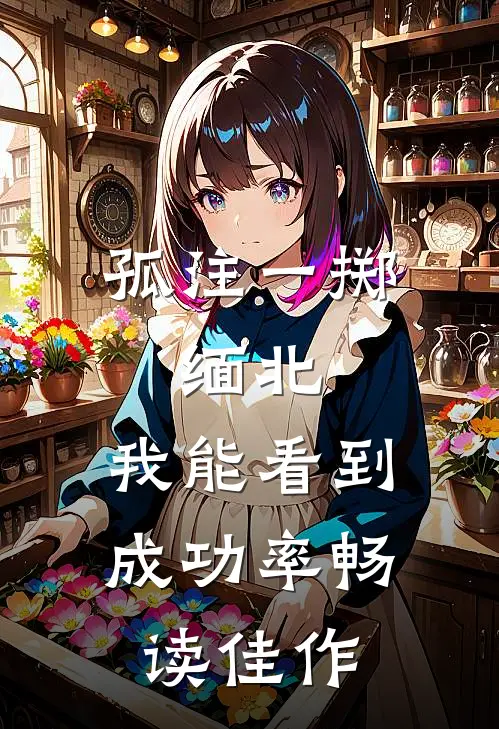 孤注一掷：缅北：我能看到成功率畅读佳作