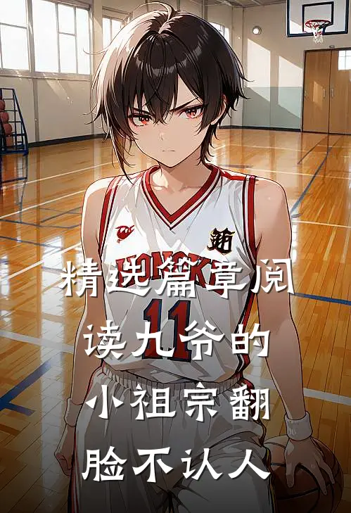 精选篇章阅读九爷的小祖宗翻脸不认人