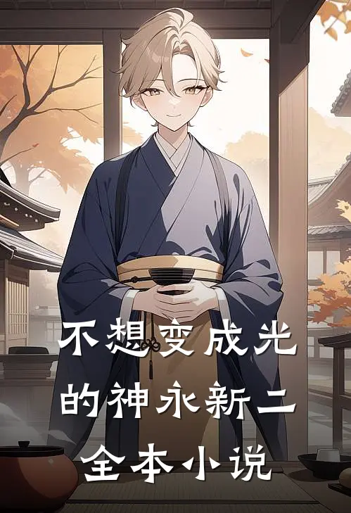 不想变成光的神永新二全本小说