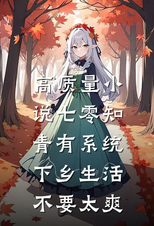 高质量小说七零知青有系统，下乡生活不要太爽
