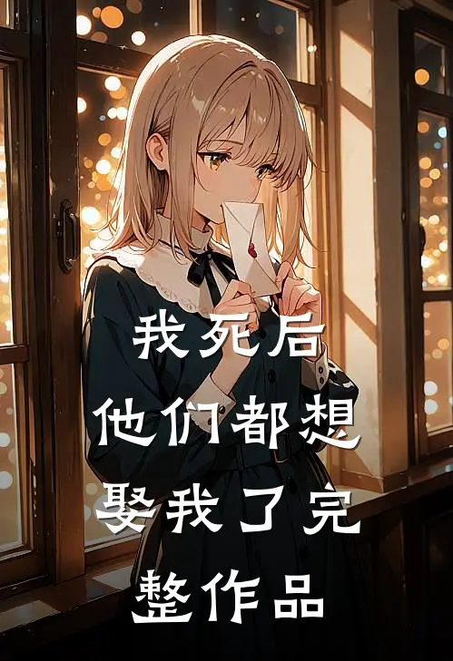 我死后，他们都想娶我了完整作品