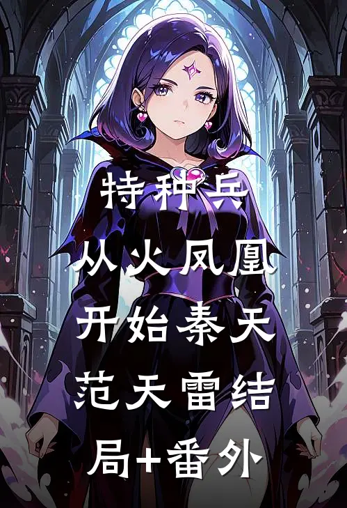 特种兵：从火凤凰开始秦天范天雷结局+番外