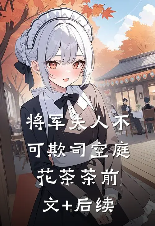 将军夫人不可欺司空庭花茶茶前文+后续