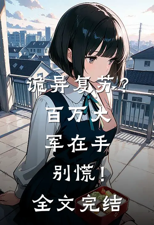 诡异复苏？百万大军在手，别慌！全文完结