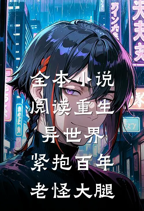 全本小说阅读重生异世界：紧抱百年老怪大腿