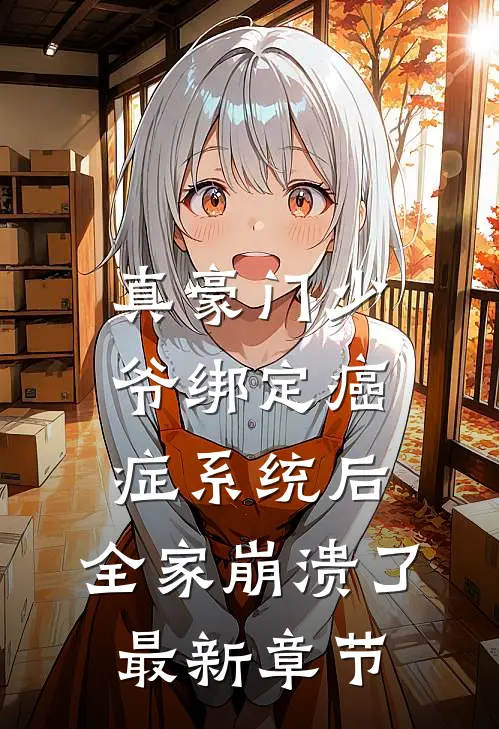 真豪门少爷绑定癌症系统后，全家崩溃了最新章节