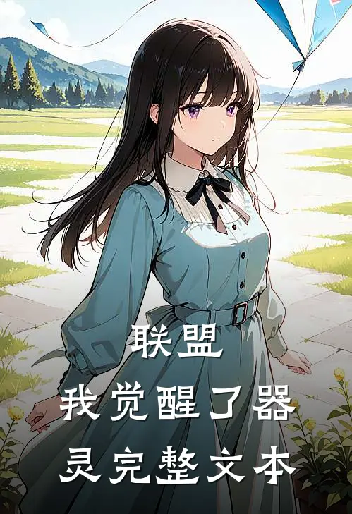 联盟：我觉醒了器灵完整文本