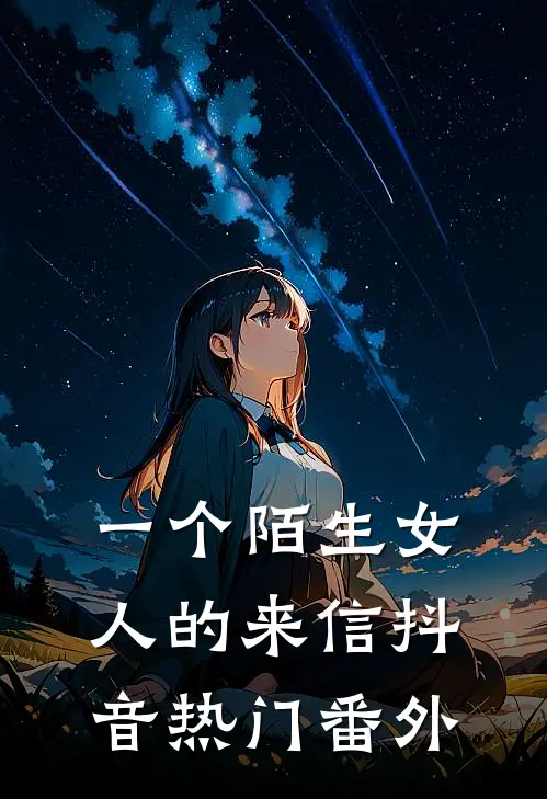 一个陌生女人的来信抖音热门番外