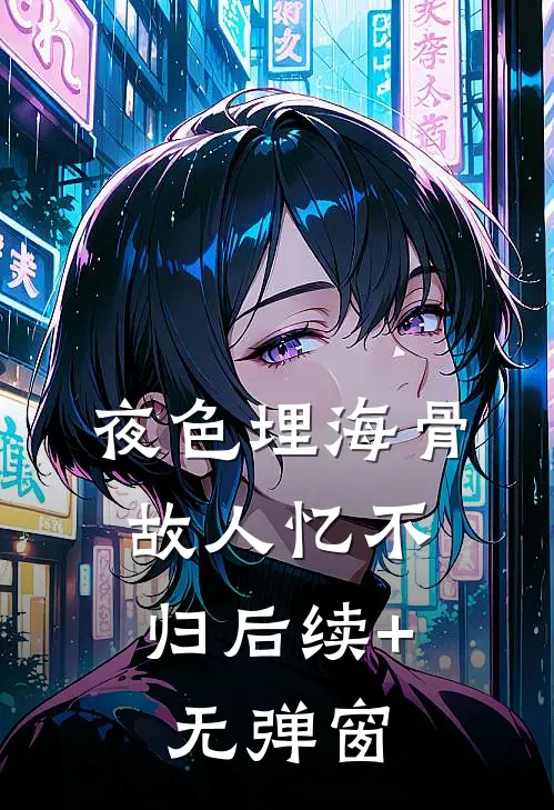 夜色埋海骨，故人忆不归后续+无弹窗