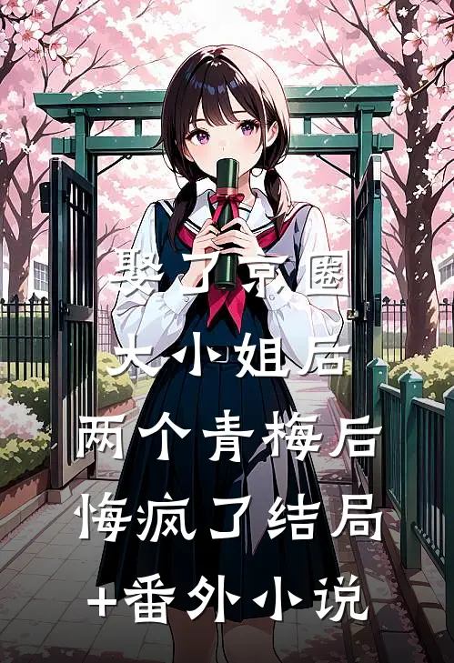 娶了京圈大小姐后，两个青梅后悔疯了结局+番外小说