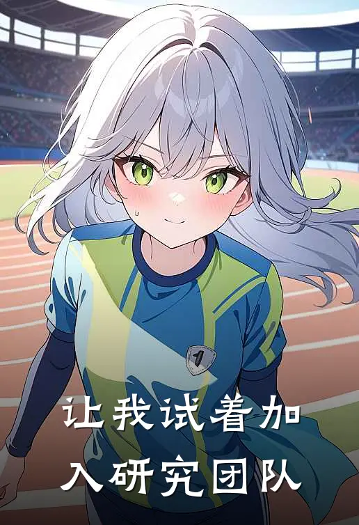 让我试着加入研究团队