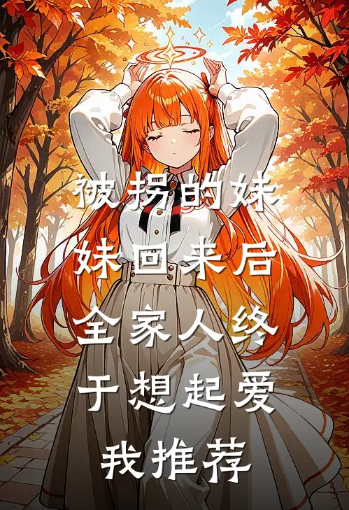 被拐的妹妹回来后，全家人终于想起爱我推荐