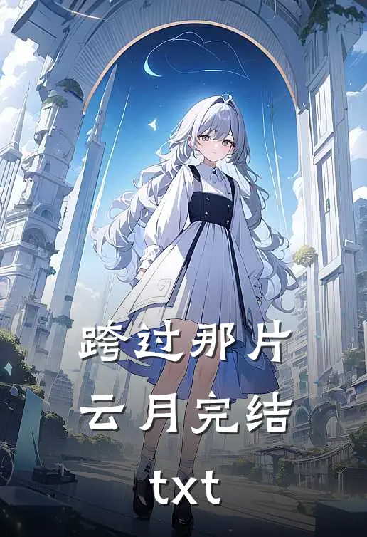 跨过那片云月完结txt