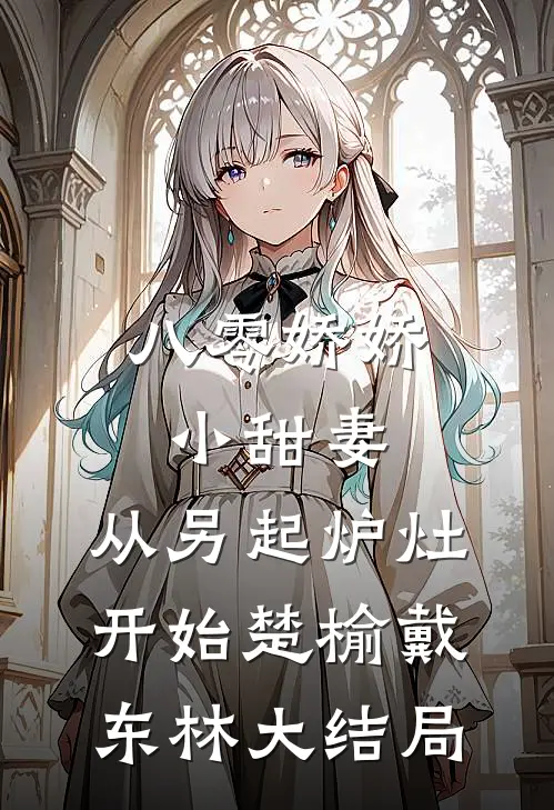 八零娇娇小甜妻，从另起炉灶开始楚榆戴东林大结局