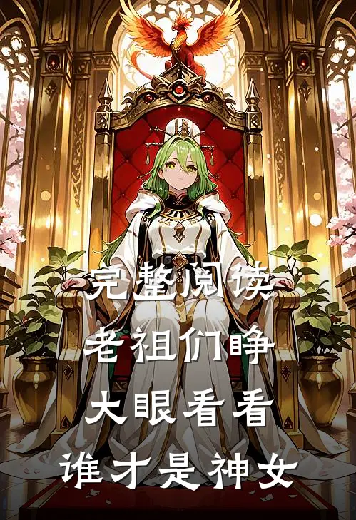 完整阅读老祖们睁大眼看看，谁才是神女
