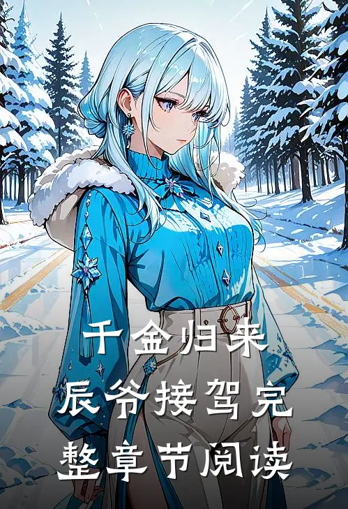 千金归来，辰爷接驾完整章节阅读