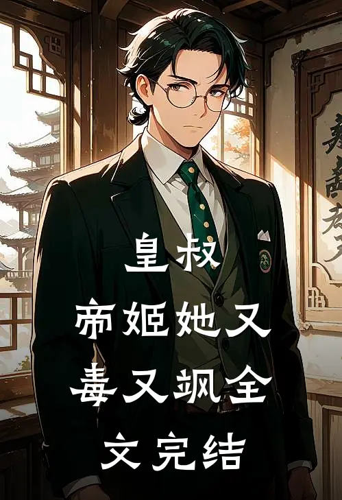皇叔，帝姬她又毒又飒全文完结