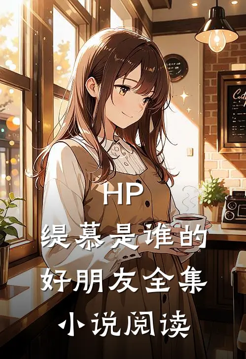 HP：缇慕是谁的好朋友全集小说阅读