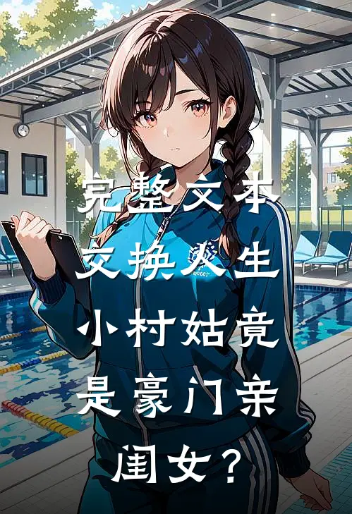 完整文本交换人生，小村姑竟是豪门亲闺女？